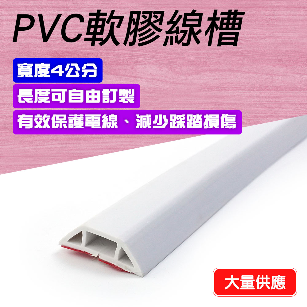 130-CDW40 室內外PVC軟膠線槽(白色4公分)