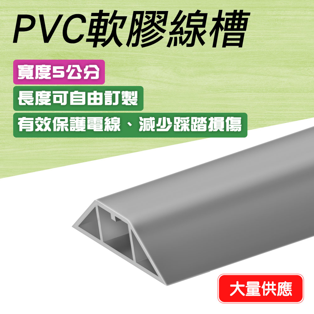 130-CDGR50 室內外PVC軟膠線槽(灰色5公分)