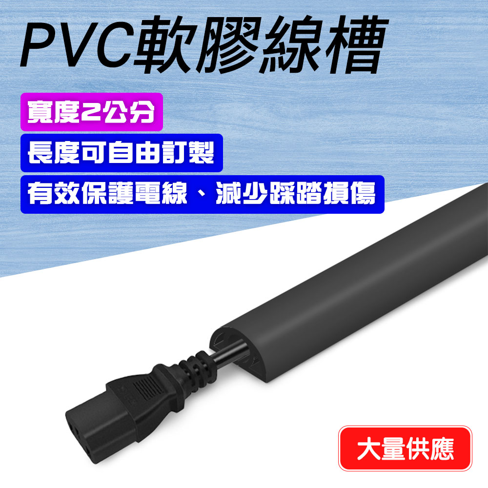 550-CDB20 室內外PVC軟膠線槽(黑色2公分)