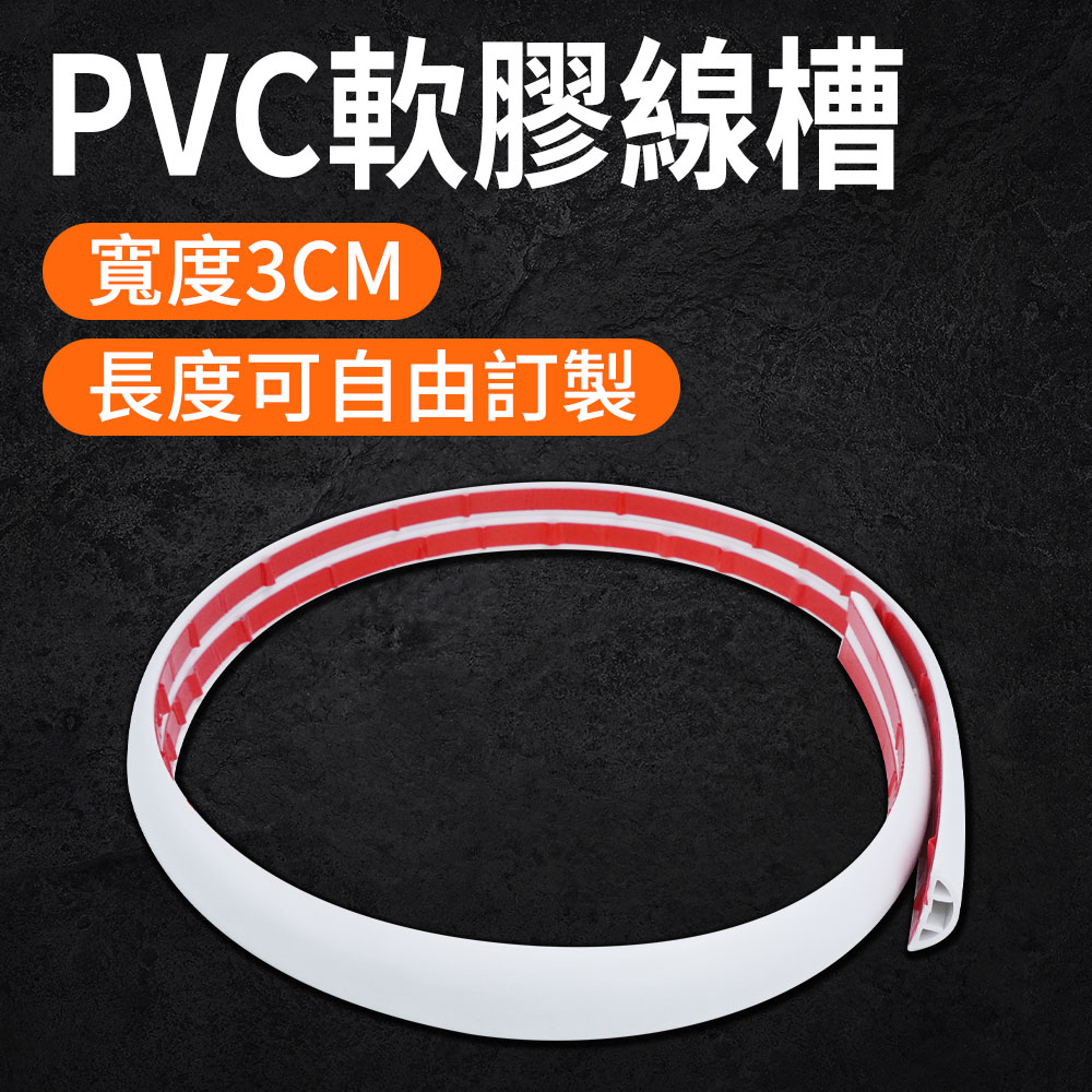 190-CDW30_室內外PVC軟膠線槽(白色3公分)