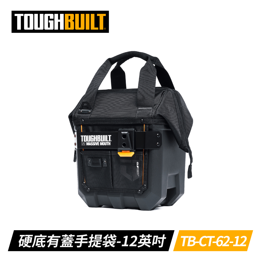 TOUGHBUILT TB-CT-62-12 12英吋硬底有蓋手提袋