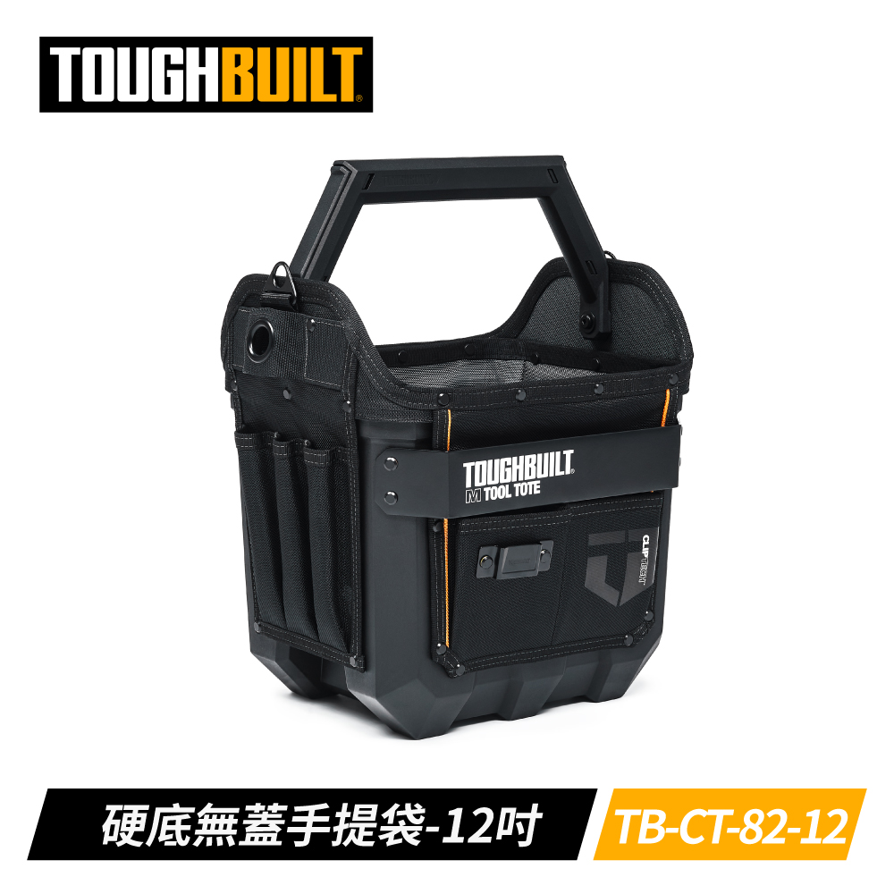 TOUGHBUILT TB-CT-82-12 12英吋硬底無蓋手提袋