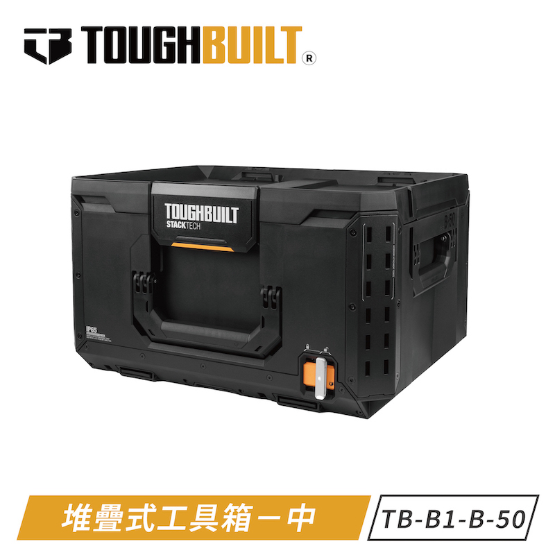 TOUGHBUILT TB-B1-B-50 堆疊式工具箱-大