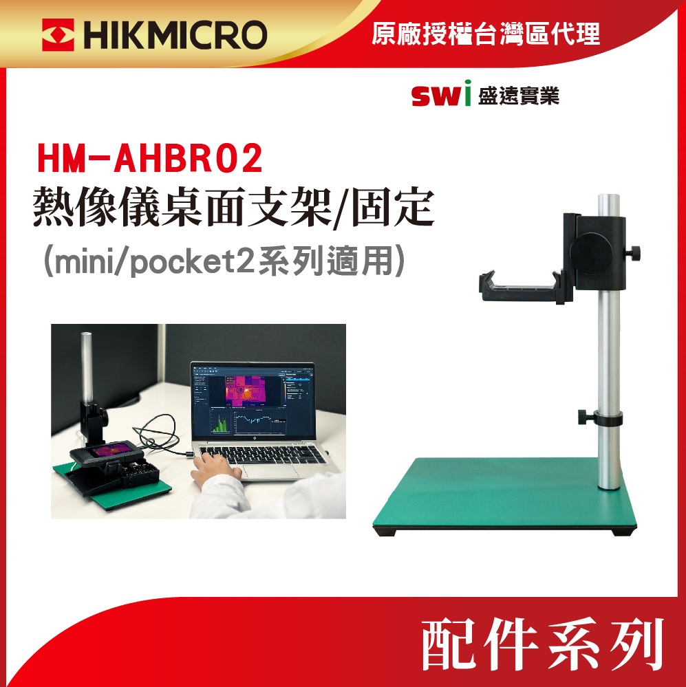 【HIKMICRO海康微影】桌上實驗支架/固定支架/桌面支撐架 HM-AHBR02 (mini/Pocket2系列適用)