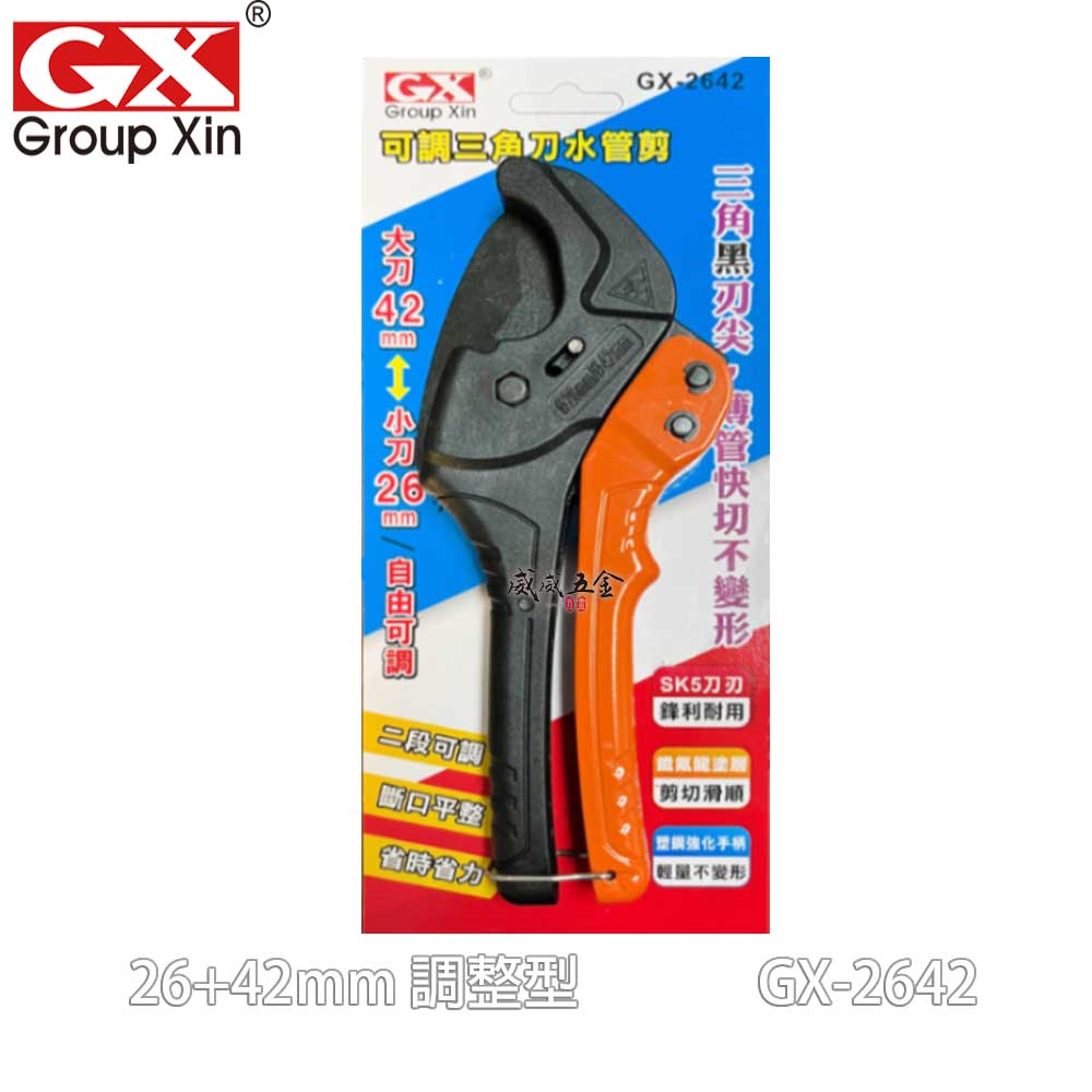 GX 26+42mm 調整型PVC塑膠管水管剪刀 三角刀片切管刀 GX-2642