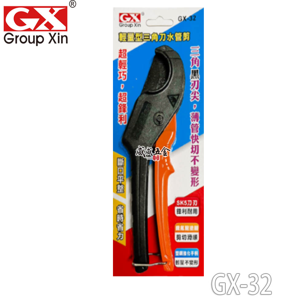 GX 32mm 輕量型三角刀水管剪刀 CD管用切管刀 GX-32