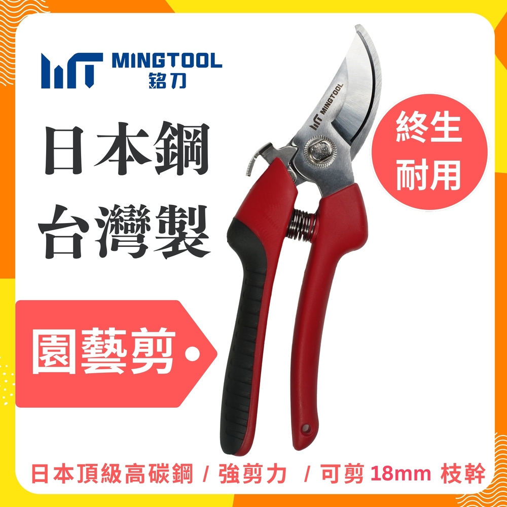 MINGTOOL銘刀日本鋼園藝剪MT715
