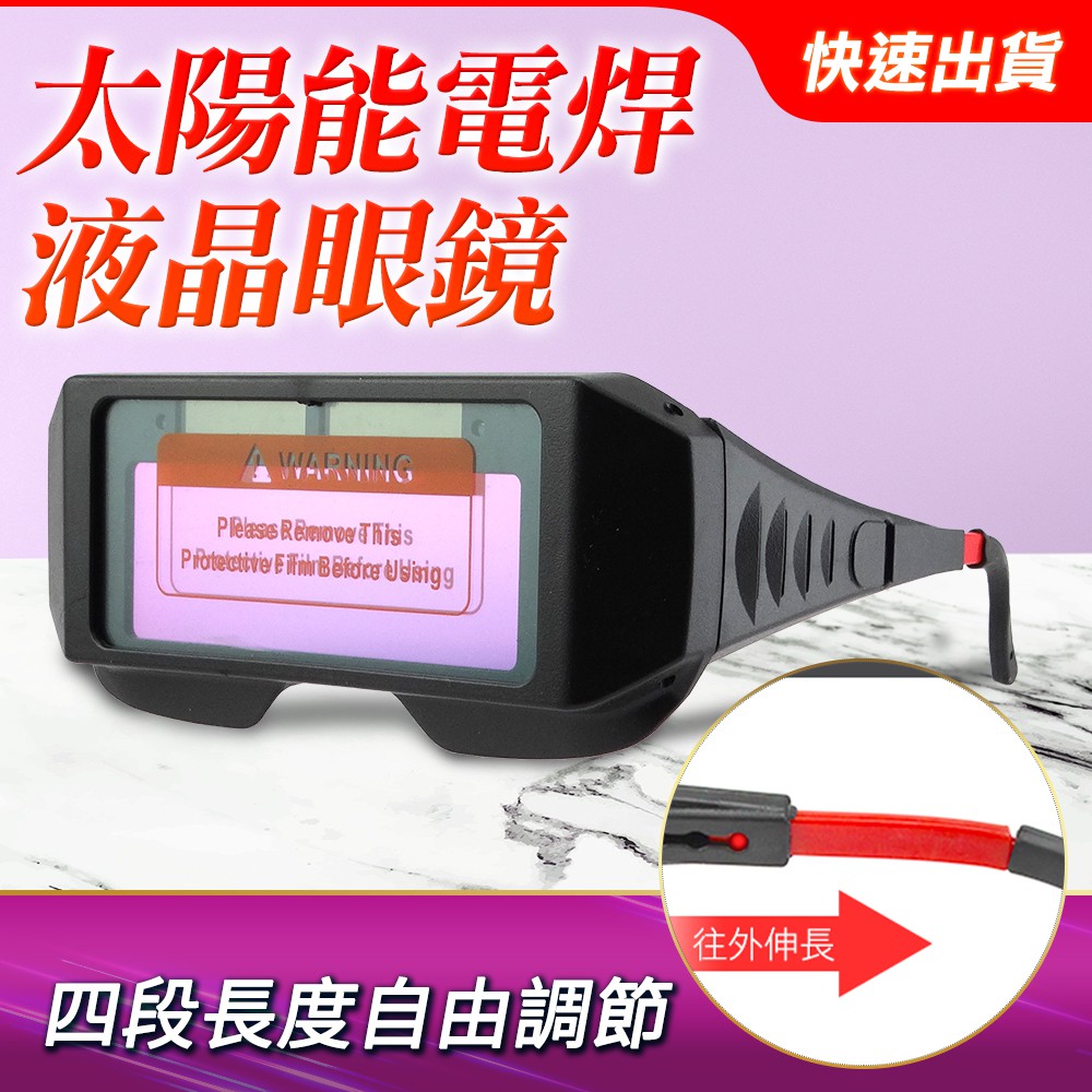 自動變光護目鏡/太陽能電銲液晶眼鏡 851-PG176