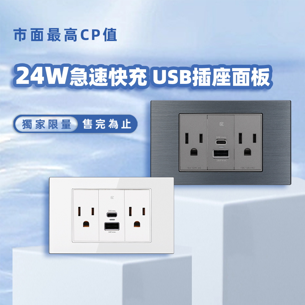 【易智快充】24W USB快速充電插座面板( Type-C +USB-A) ｜鋼化玻璃/金屬拉絲