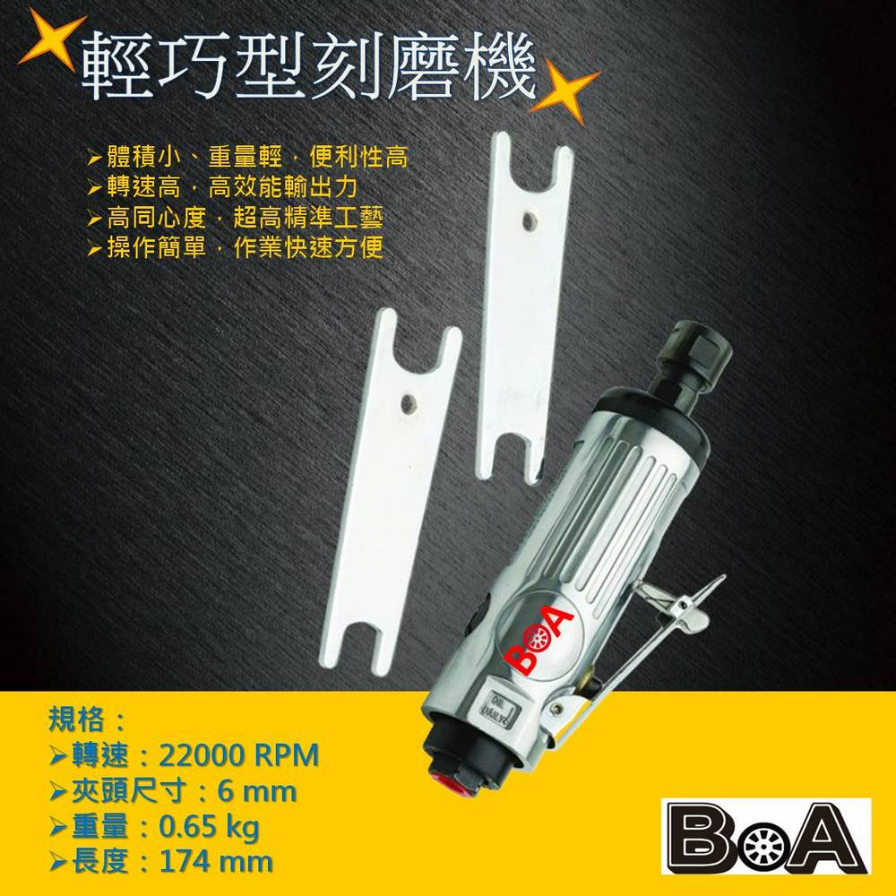 【BOA】6mm 氣動刻磨機 小型氣動研磨工具