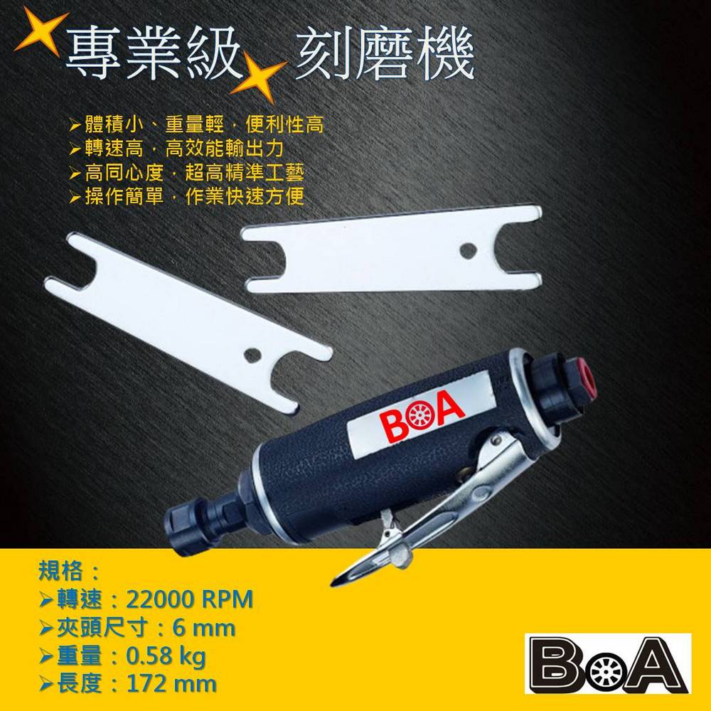 【BOA】1/4" & 6mm 氣動刻磨機 小型氣動研磨工具