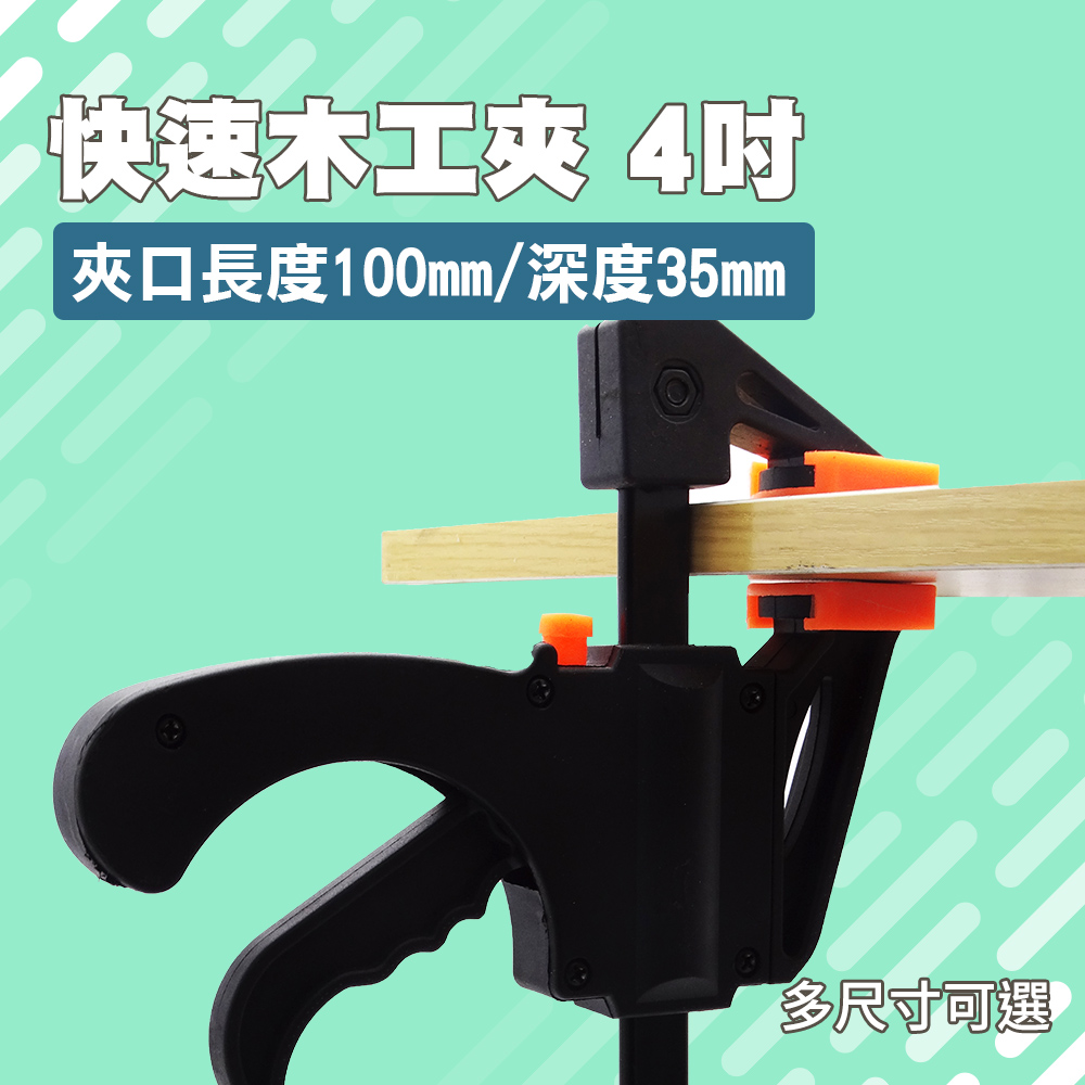 190-CF4_快速木工夾(4寸)