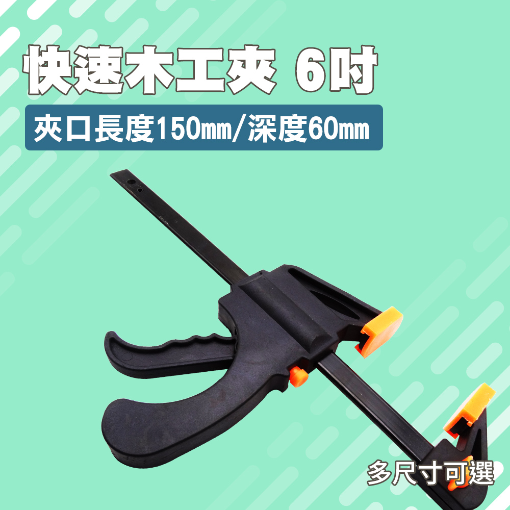 190-CF6_快速木工夾(6寸)