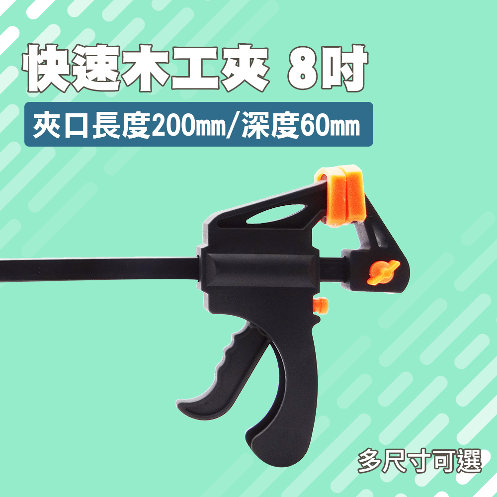 190-CF8_快速木工夾(8寸)