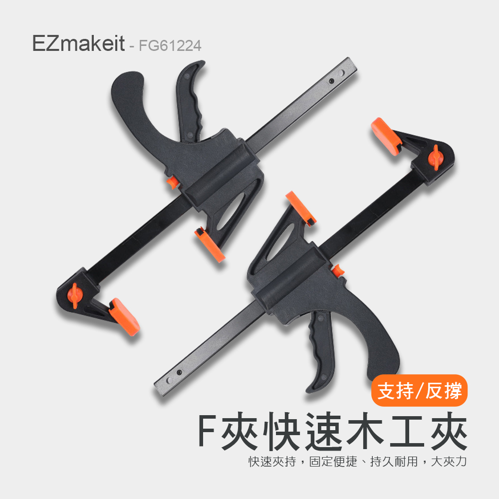 EZmakeit 木工快速夾具 F夾 加粗A3鋼-24吋