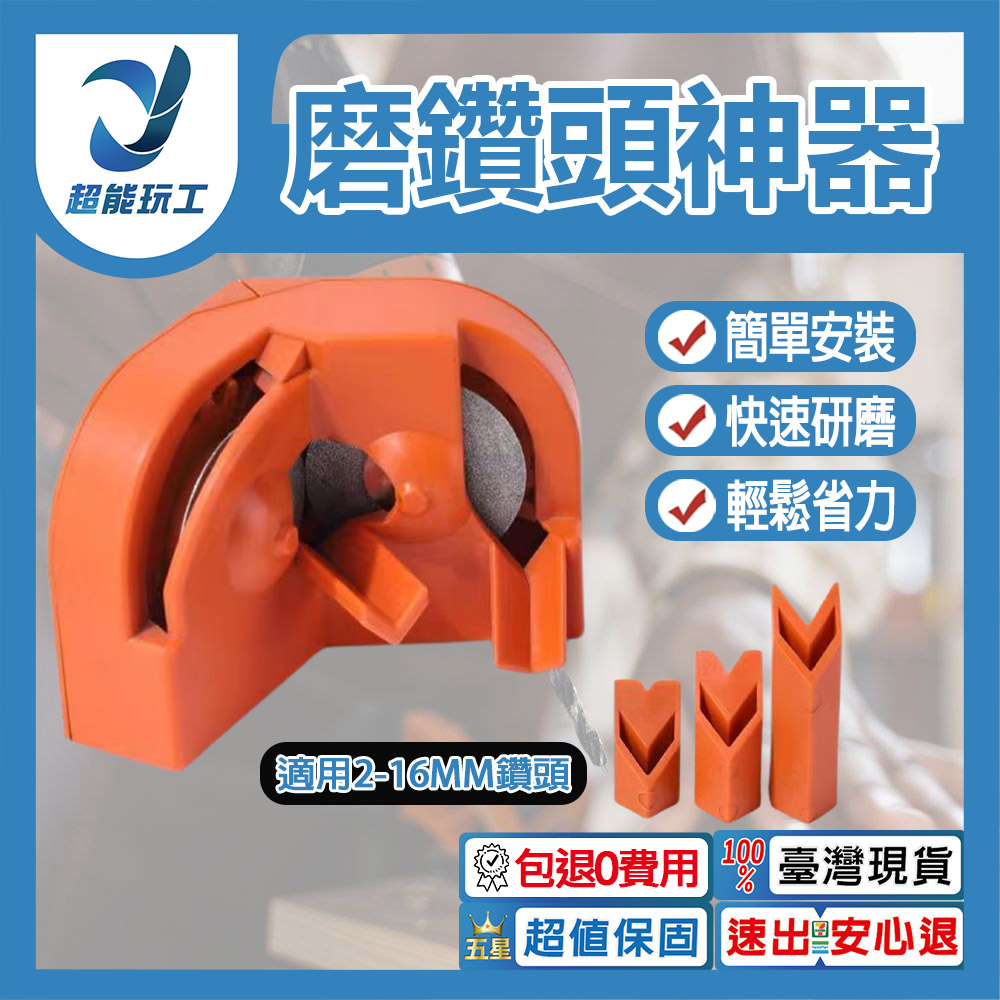磨鑽頭神器 磨鑽頭工具 磨鑽器 木工鑽頭 打磨器 研磨器 木工五金 五金工具 超能玩工 包退0費用