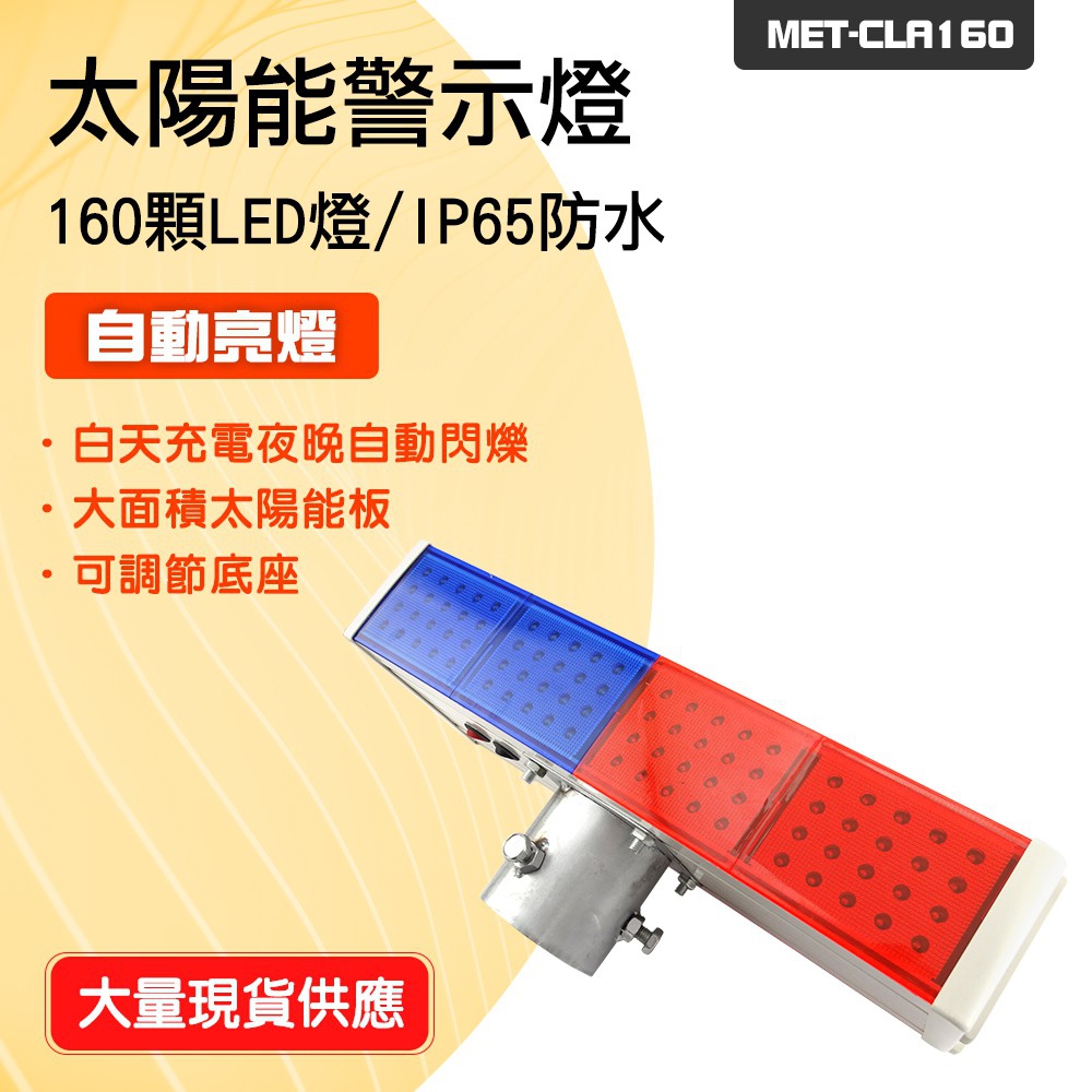 130-CLA160 太陽能警示燈/IP65防水+太陽能板+160顆LED燈