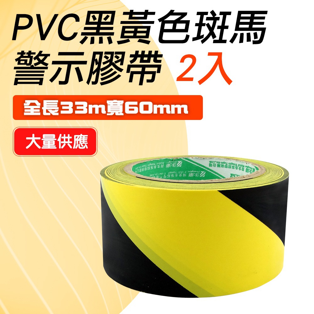 130-TBY33 警示膠帶PVC黑黃色斑馬線60mm*33M 買一送一