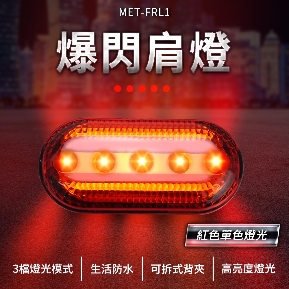 550-FRL1 爆閃肩燈/閃紅燈