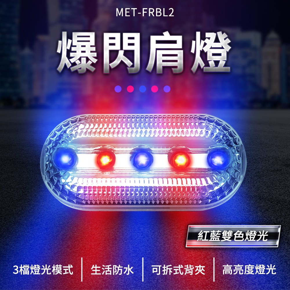 190-FRBL2_爆閃肩燈(紅藍閃燈)