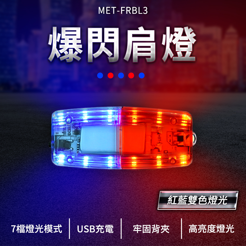 190-FRBL3_爆閃肩燈充電款(紅藍閃燈)