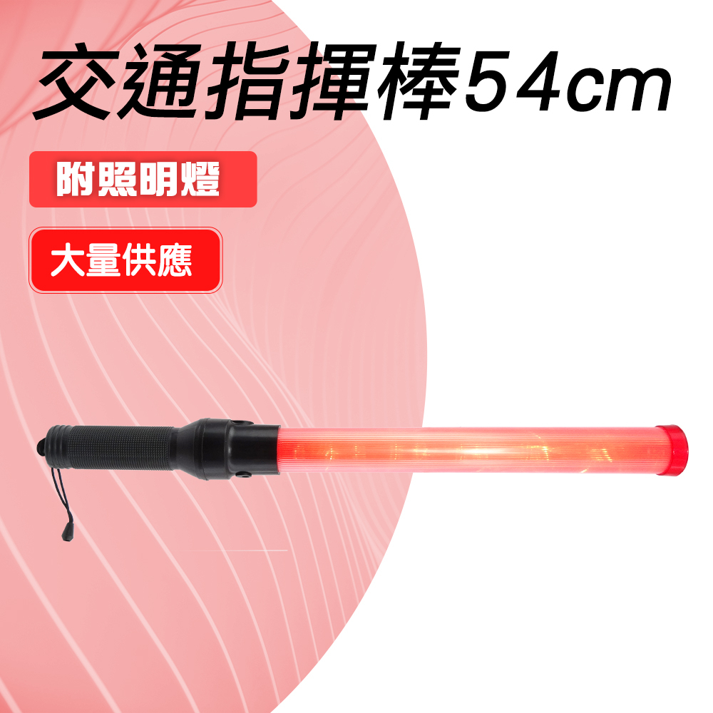 190-TLA54L LED交通指揮棒+照明燈(54公分)
