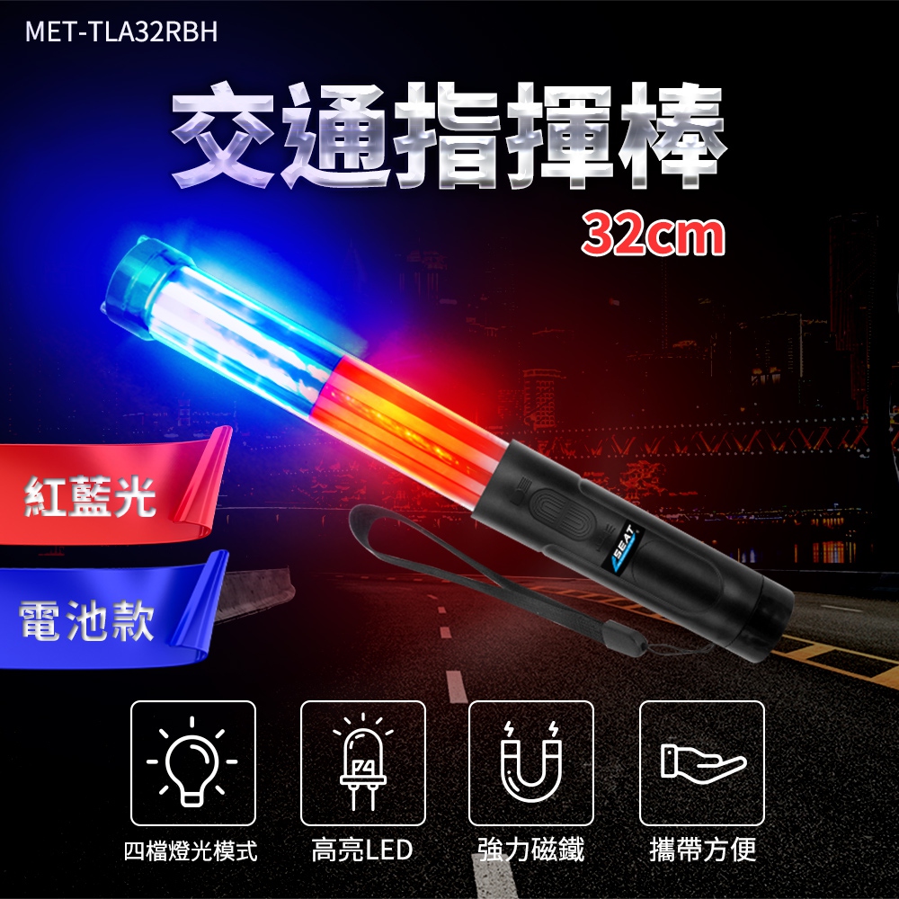 190-TLA32RBH 交通指揮棒紅藍光+哨音電池款(32公分)