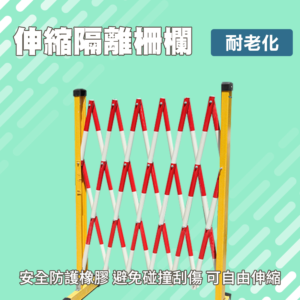 550-CF1230 伸縮圍欄/隔離柵欄