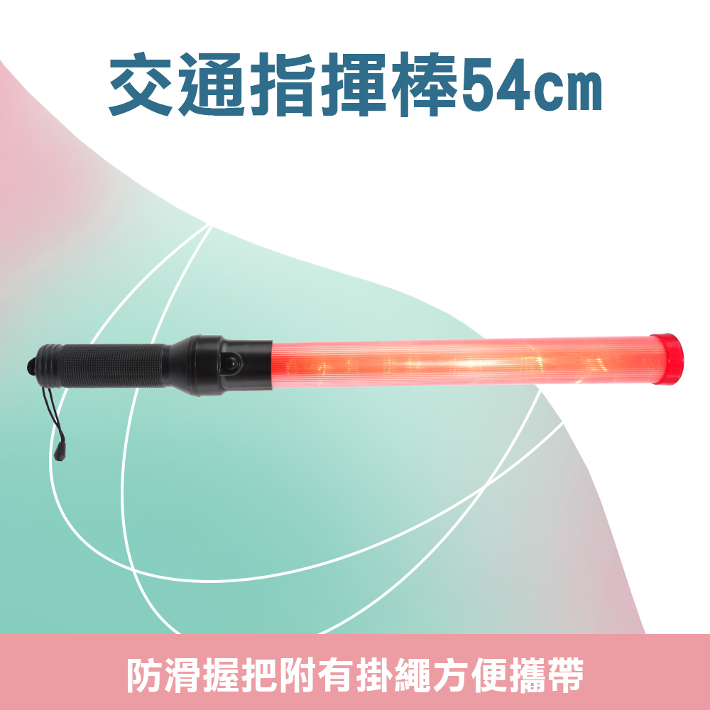 550-TLA54 交通指揮棒/LED54CM長