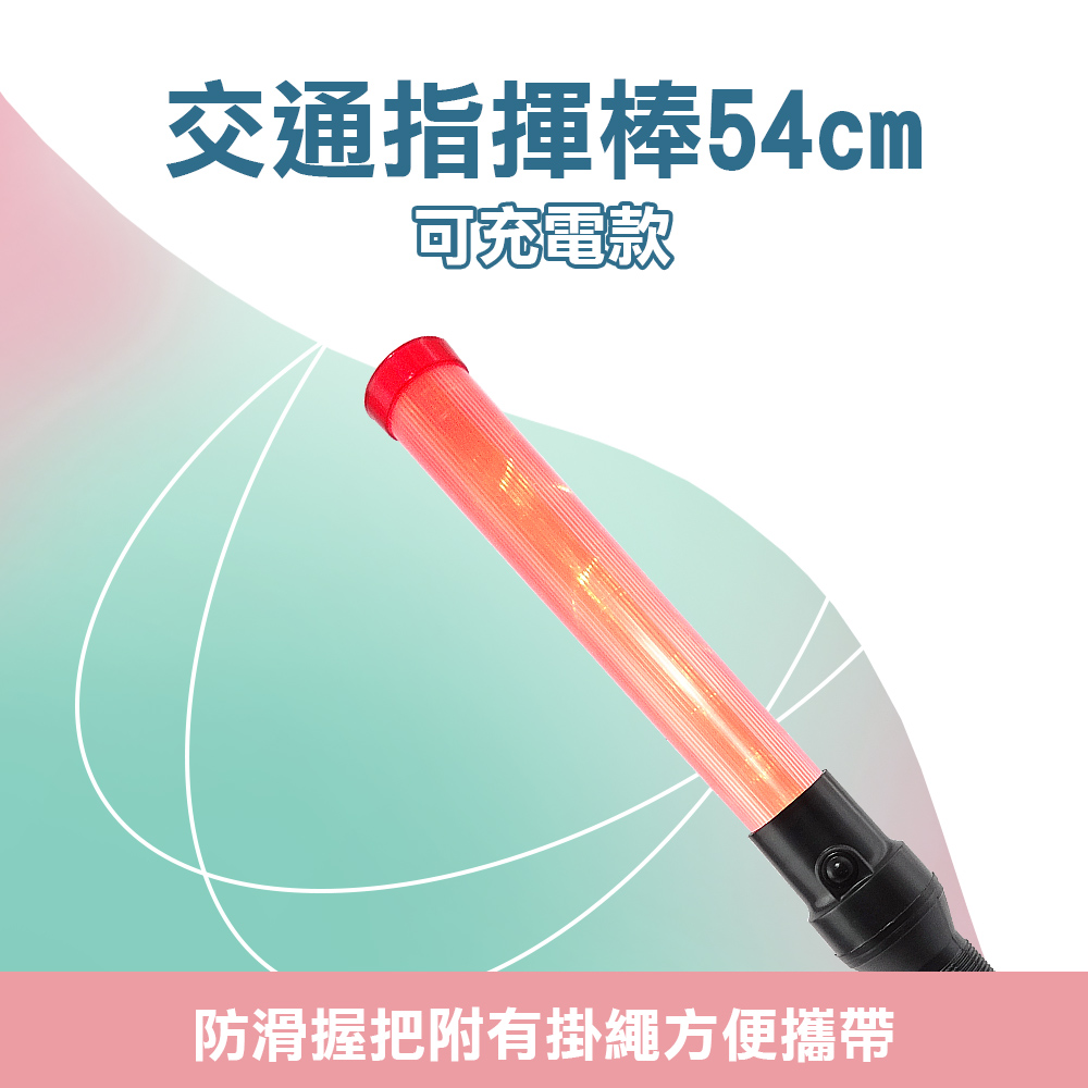 550-TLA54+ 交通指揮棒/LED54CM長(充電器需額外加購)