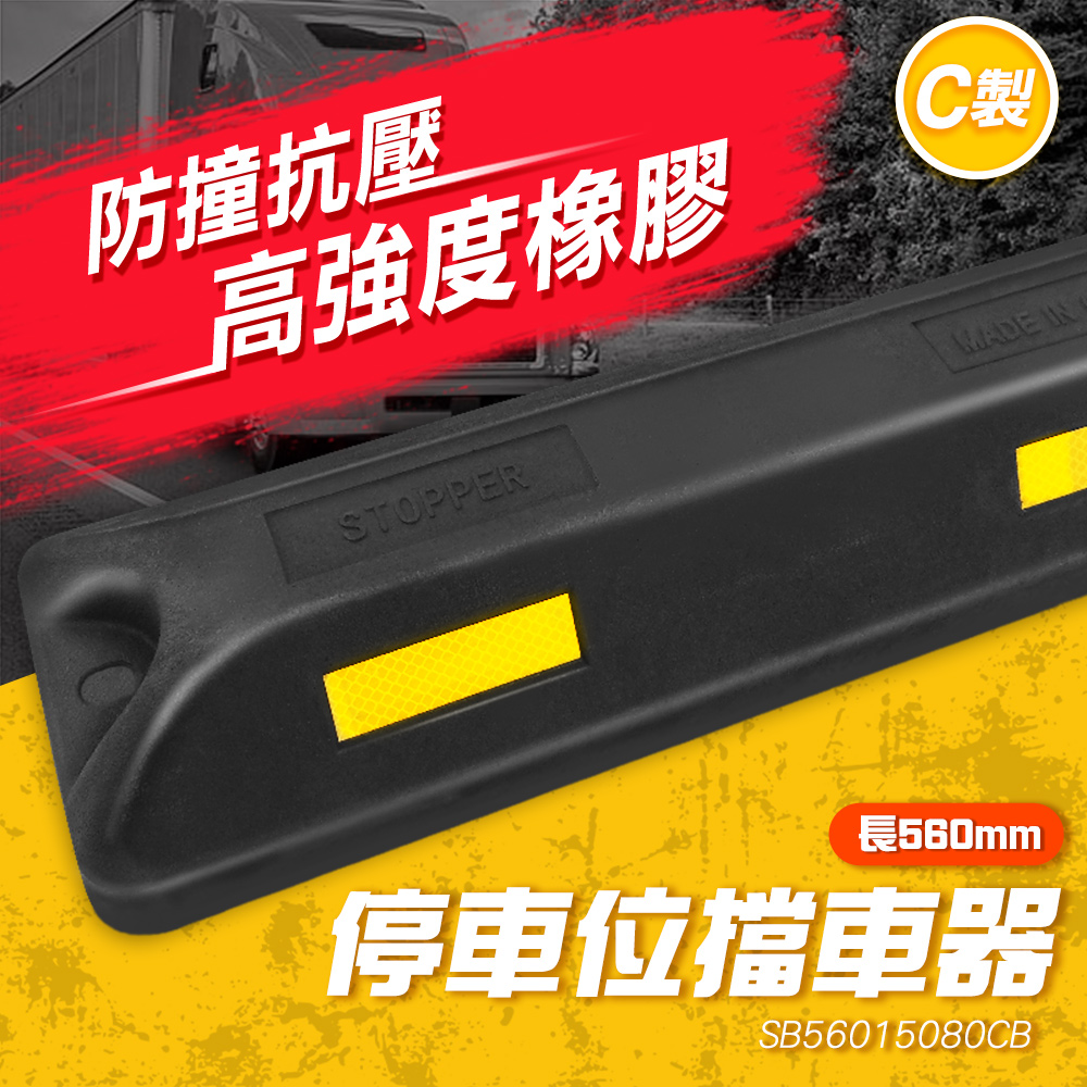 180-SB56015080CB 停車位擋車器(黑色)
