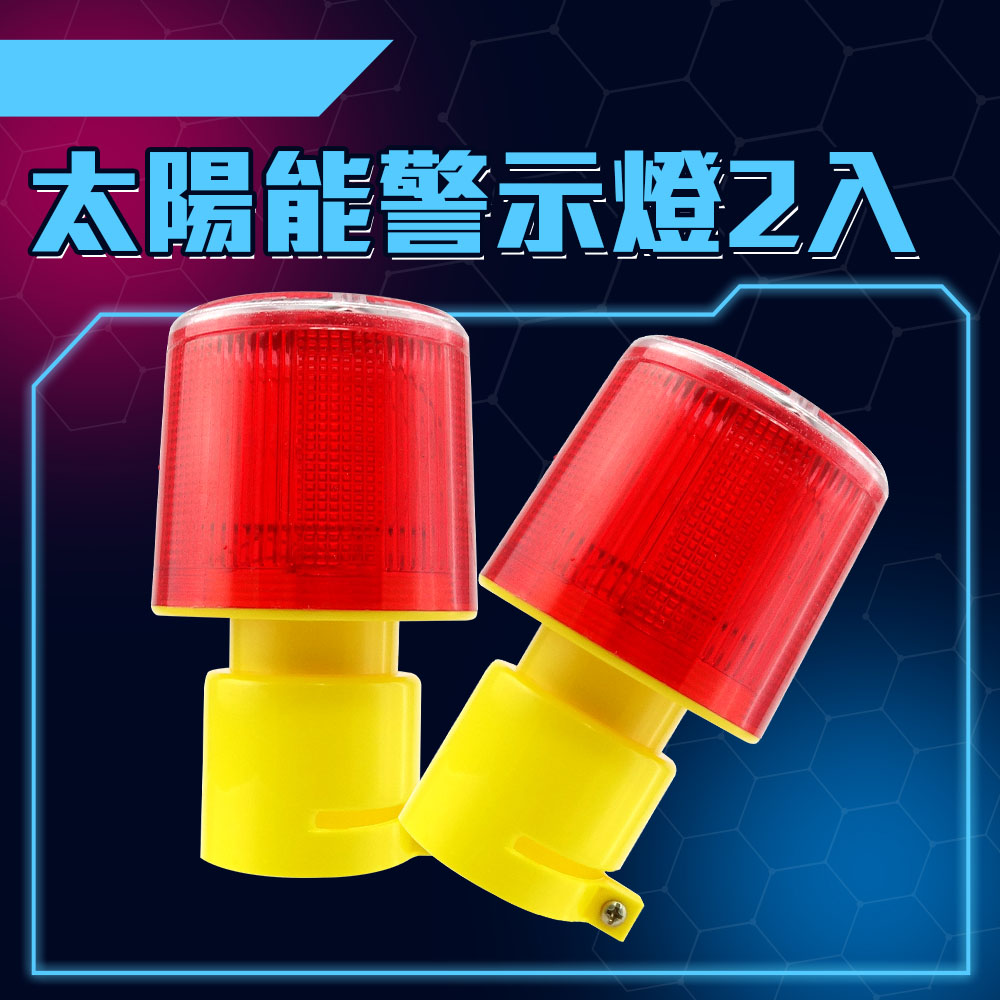 185-CLAS150 太陽能警示燈/IP65防水+太陽能板+3顆LED燈/插座型 2入
