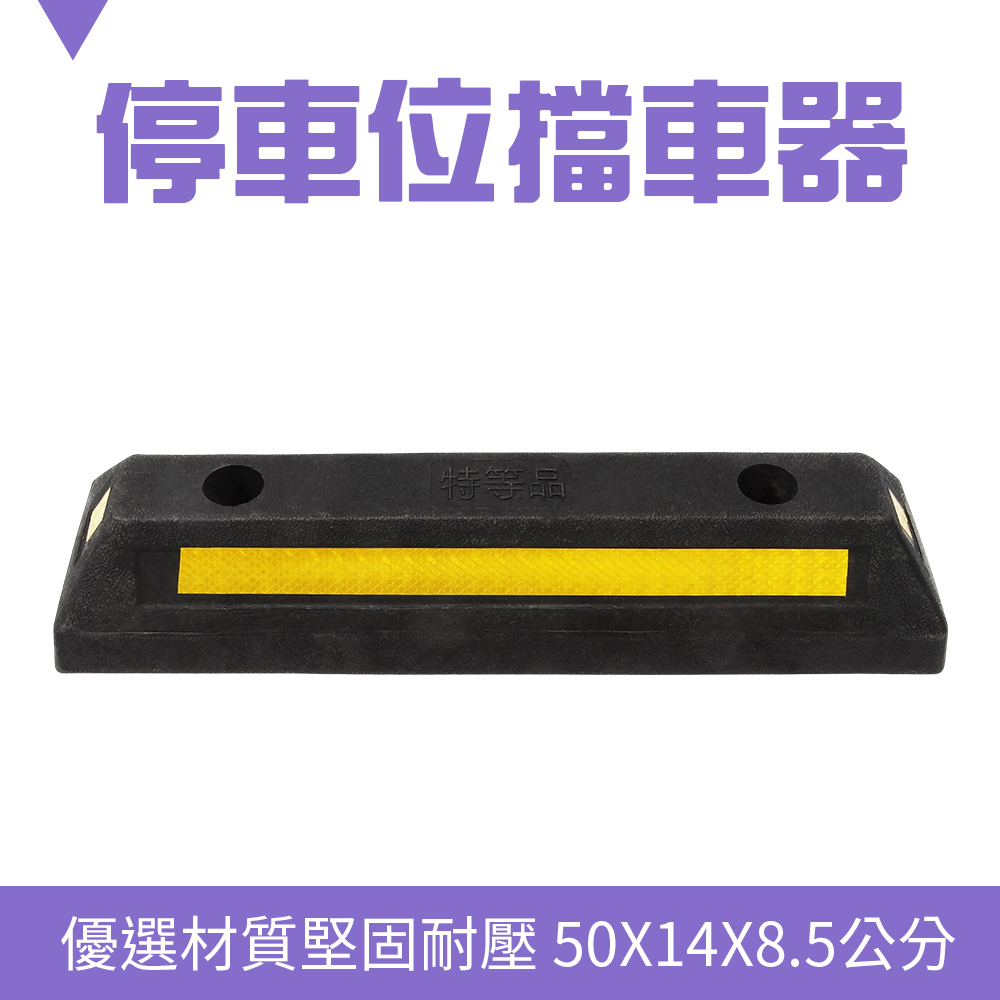 185-SB50014085 停車位擋車器/車輪定位器 長505寬135高80mm 高強度型
