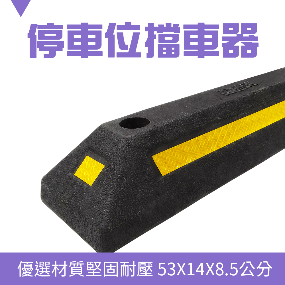 185-SB53014085 停車位擋車器/車輪定位器 長540寬135高80mm 高強度型