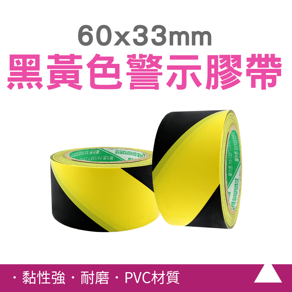 185-TBY33 警示膠帶PVC黑黃色斑馬線60mm*33M_2入