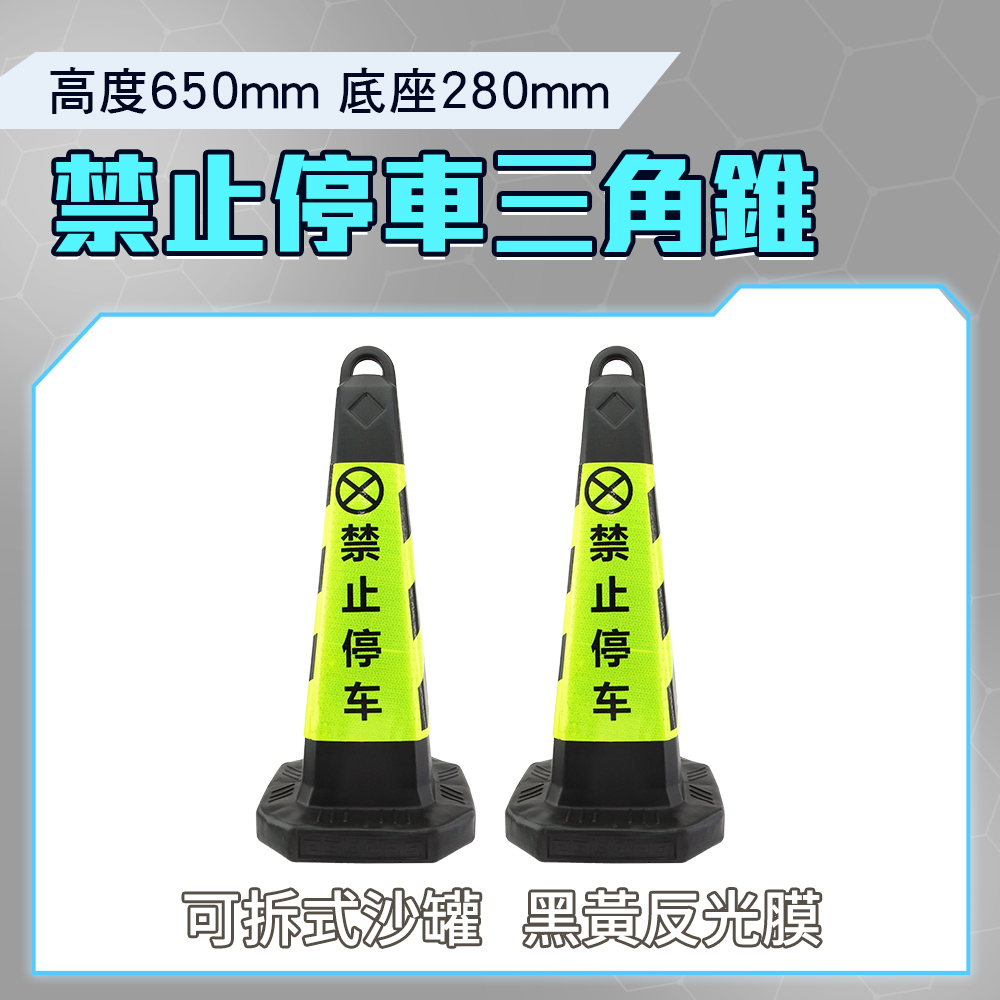 185-BYB650 (黑黃黑)禁止停車雪糕筒/三角錐/空重0.5KG加重後3.5KG/650mm高/280mm寬