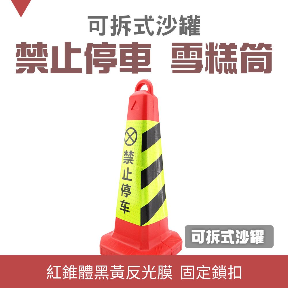 185-RYB650 (紅黃黑)禁止停車雪糕筒/三角錐/空重0.5KG加重後3.5KG/650mm高/280mm寬