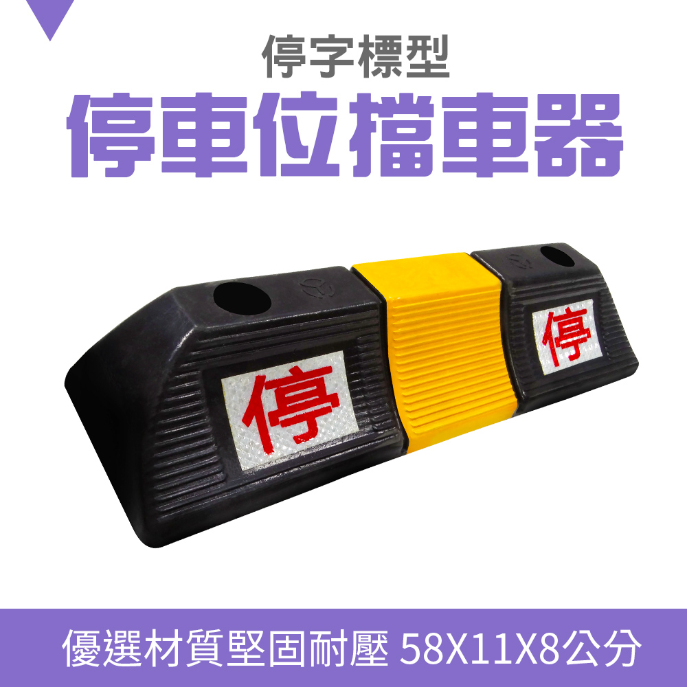 停車位擋車器/車輪定位器長580寬115高80mm 高強度停字標型 185-SB58011080