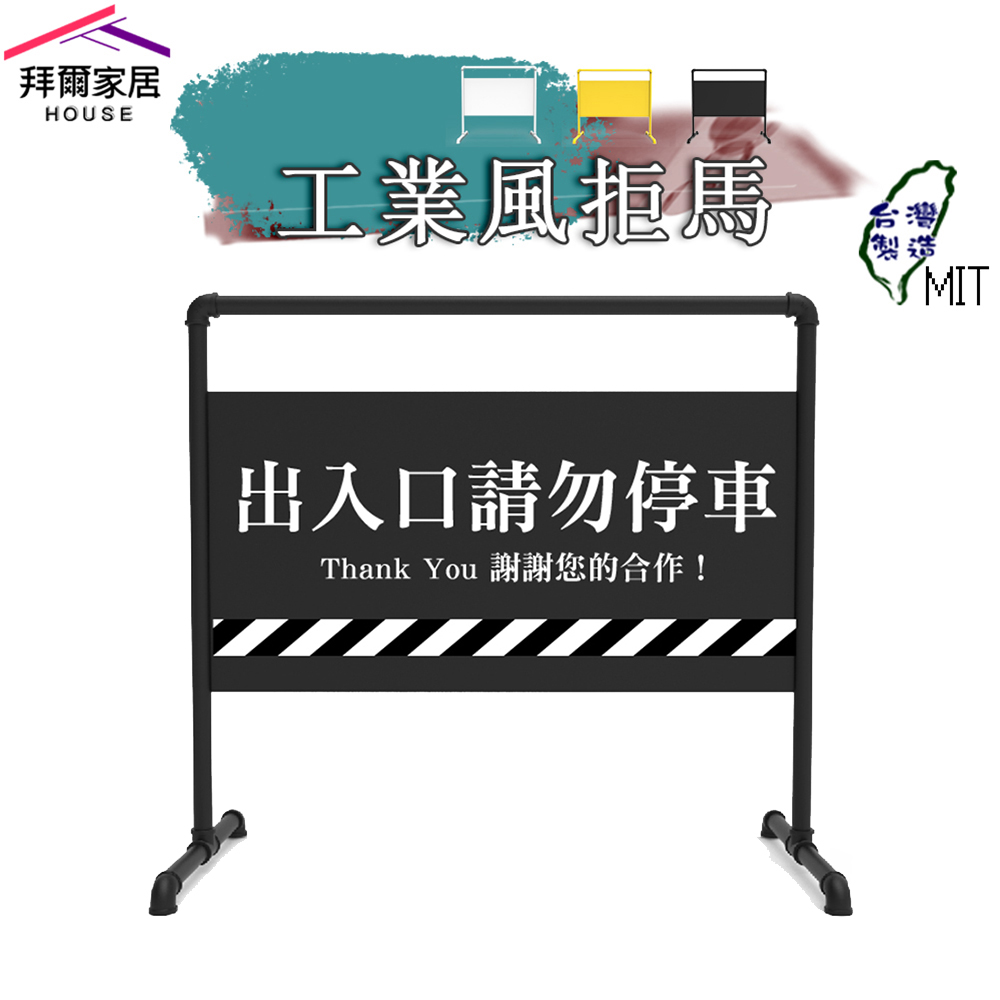 【拜爾家居】工業風拒馬 MIT臺灣製造 拒馬 請勿停車 禁止停車 文青 流行 咖啡