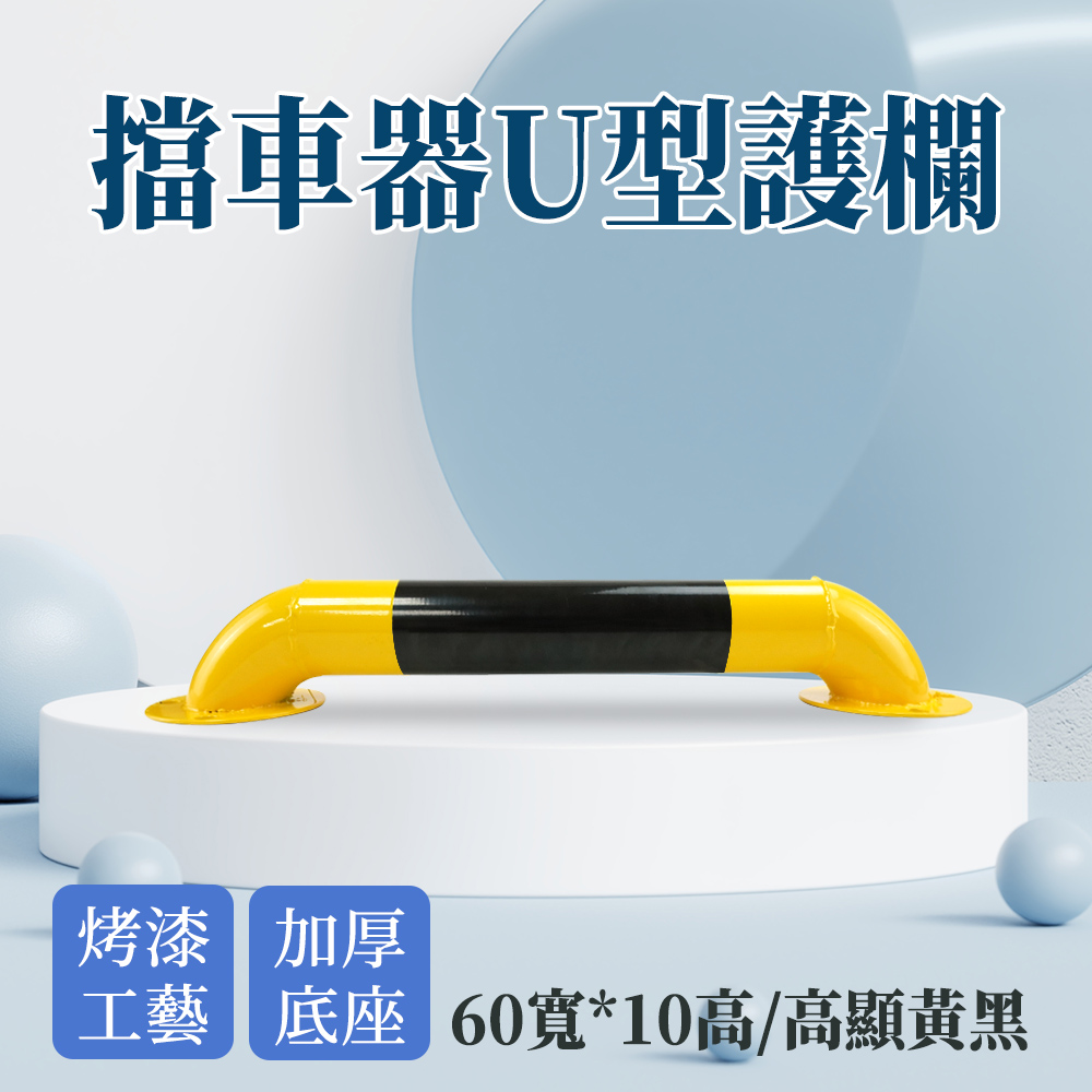 擋車器U型護欄(60寬*10高) 190-UIR10