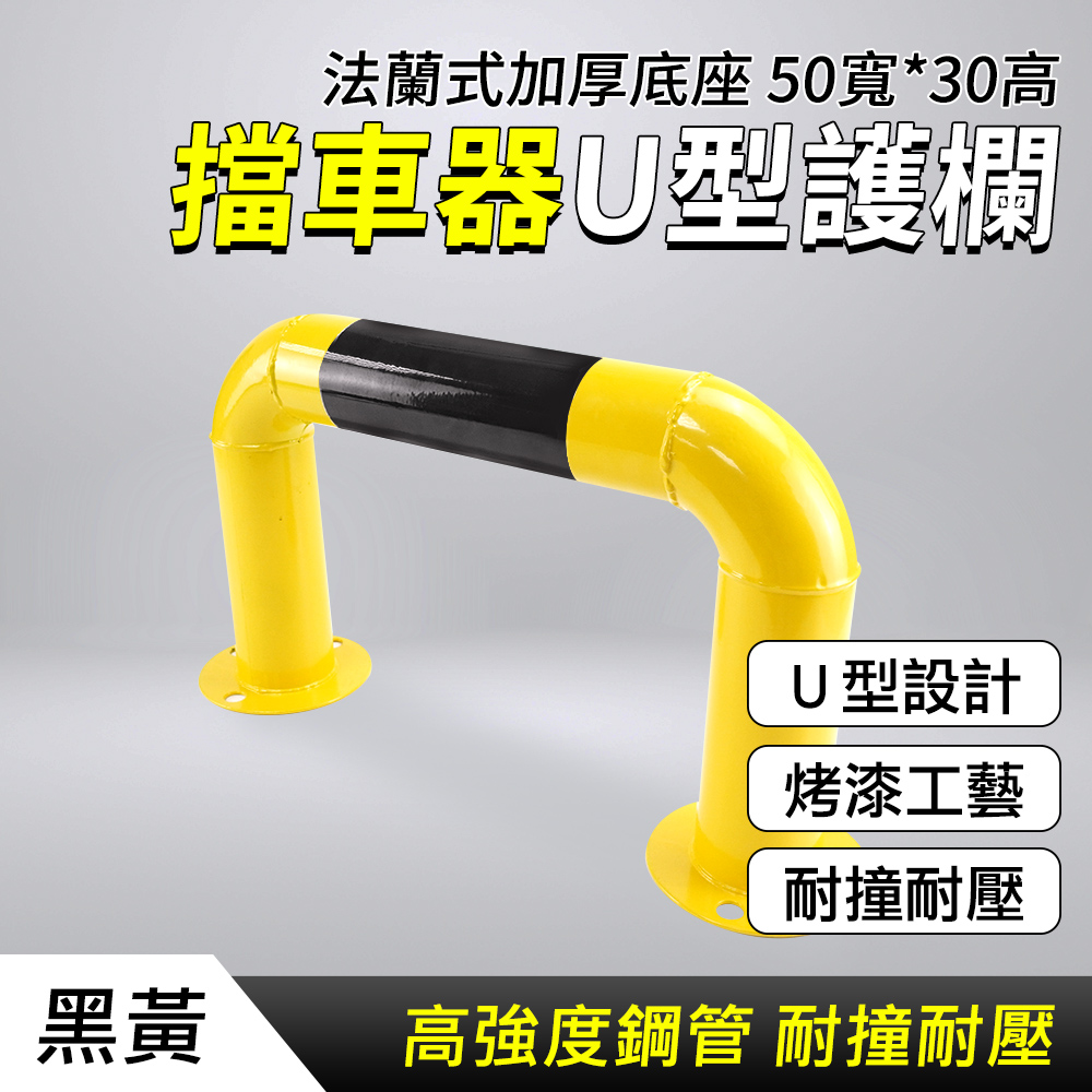擋車器U型護欄(50寬*30高) 190-UIR30