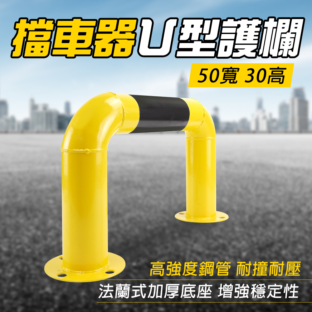 擋車器U型護欄 180-UIR30