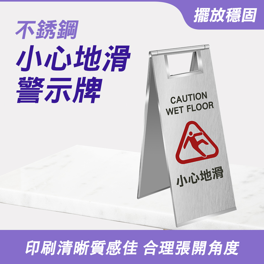不銹鋼小心地滑警示牌-A字牌 185-SCWF