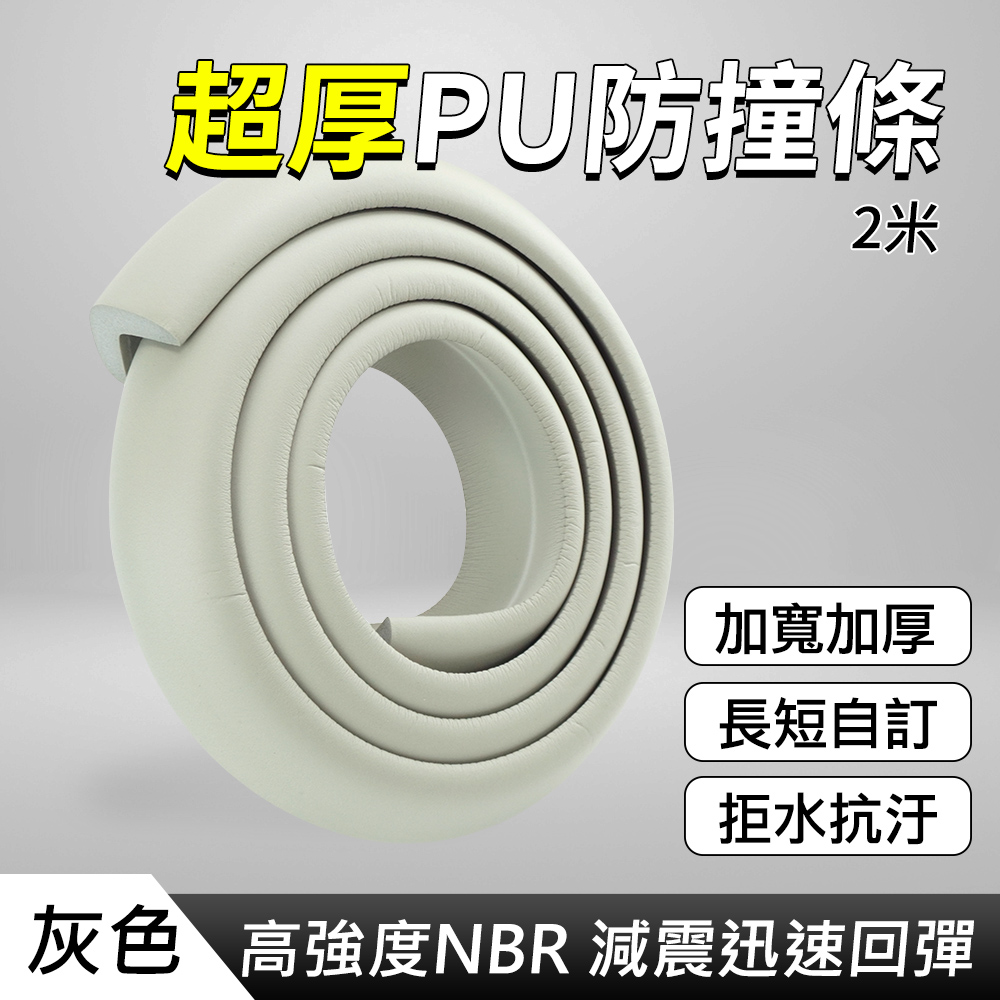 2米 超厚PU防撞條 米色/灰色/木色 130-PU200B/PU200G/PU200W