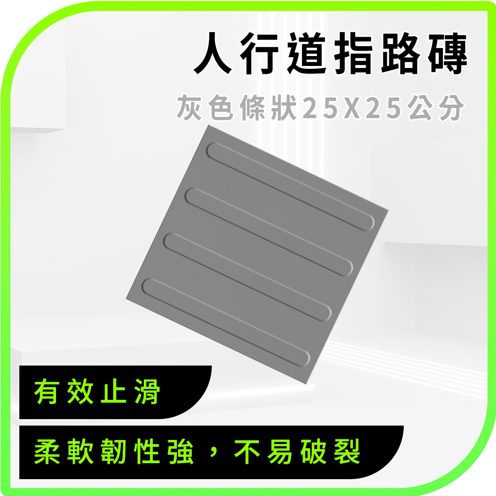630-BR25GRL 導盲磚 灰色條狀 (25*25cm)