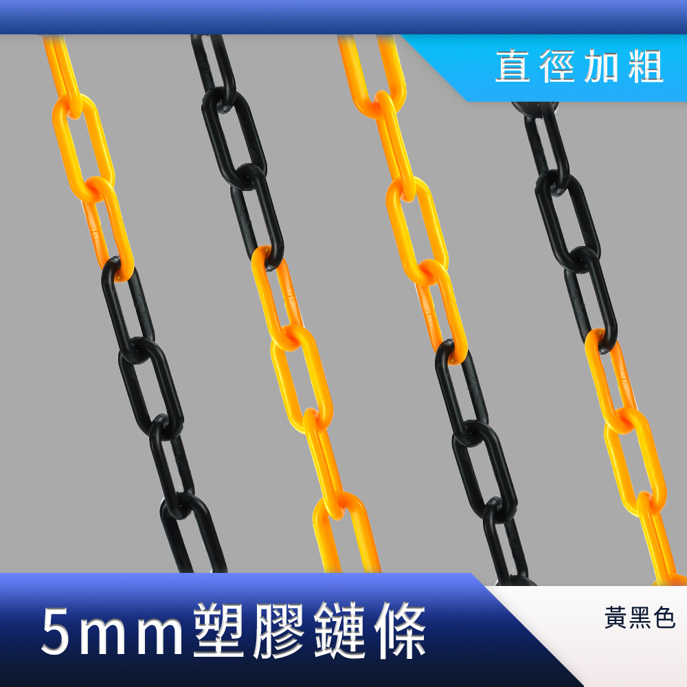 塑膠鏈條黃黑色 30公分(最長可達25公尺) 550-PCYB30