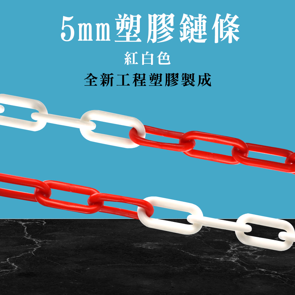 180-PCRW30 塑膠鏈條(紅白色30公分)*15