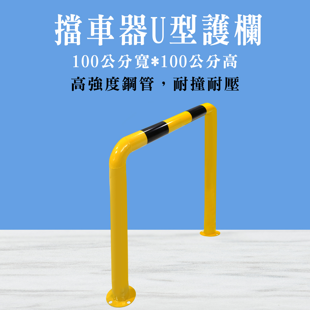 擋車器U型護欄(100公分寬*100公分高) 190-UIR100Q