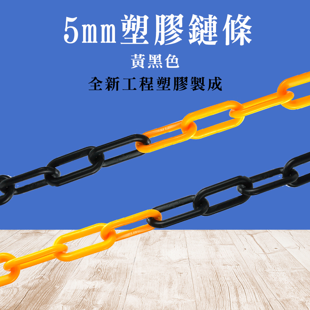 塑膠鏈條(黃黑色30公分)_190-PCYB30
