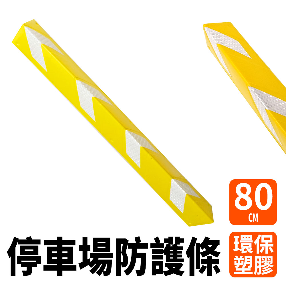 停車場防護條黃色 851-PPP800+Y
